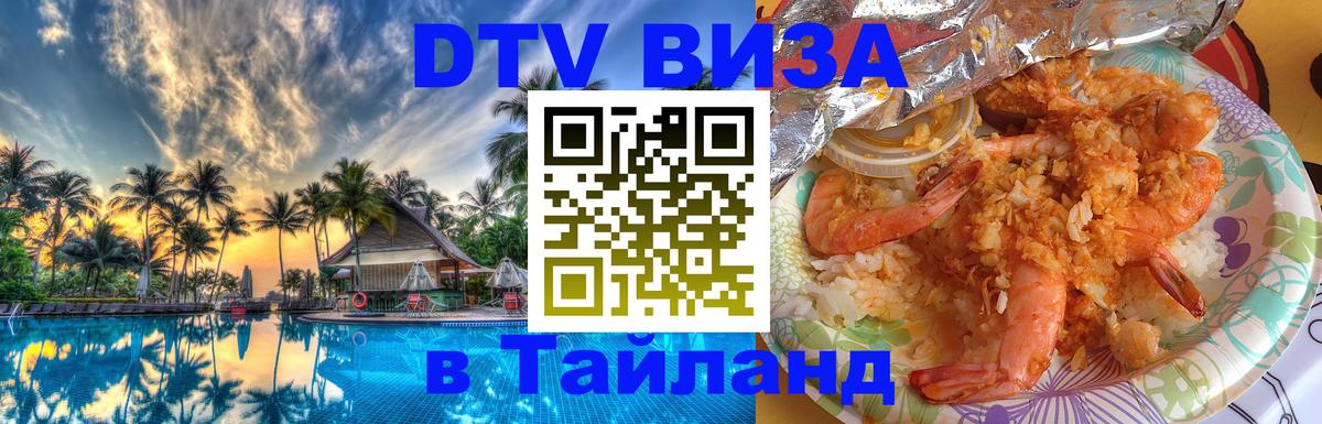 DTV Виза в Тайланд для россиян Новый Уренгой 