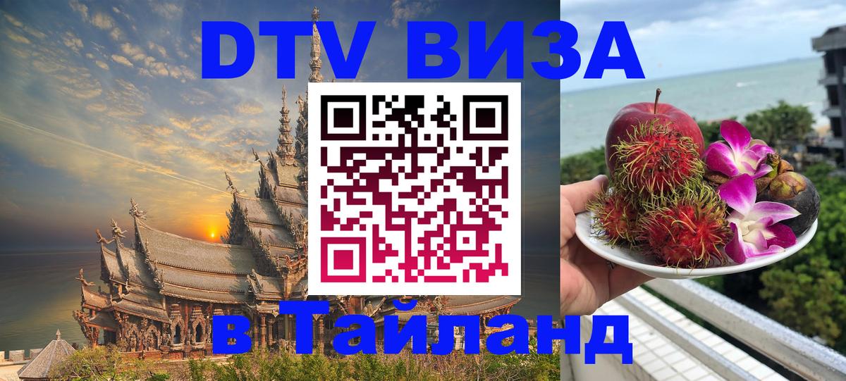 VISA в Тайланд для удалёнщиков 